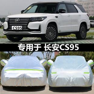 适用于 于长安CS95专用汽车衣防晒防雨雪遮阳牛津加厚盖车布车罩