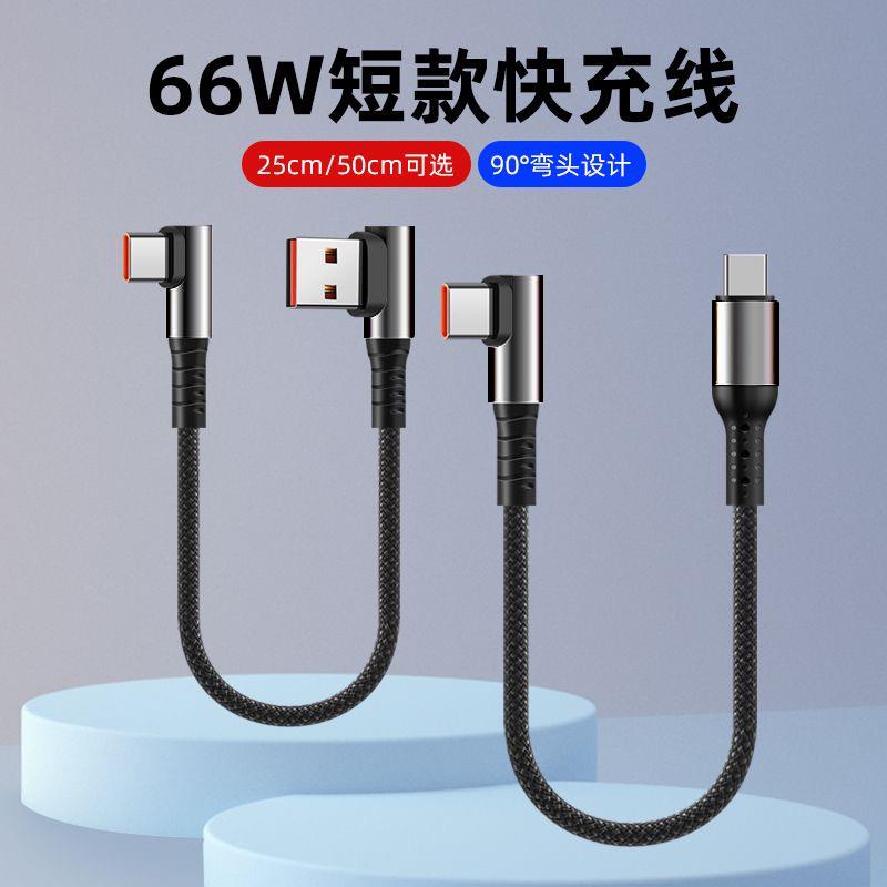 【官方正品】适用于66W短款双弯头盲插25厘米50厘米超级快充车载数据线适用苹果华为typec充电宝手游线