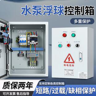 浮球电源控制箱水泵通风机空箱电机电器全自动不锈钢配电箱室外防