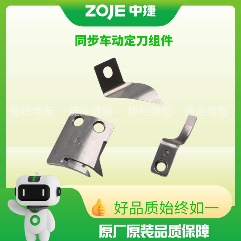 原装中捷0303L电脑同步车自动剪线刀片动刀 定刀分线护线片套装