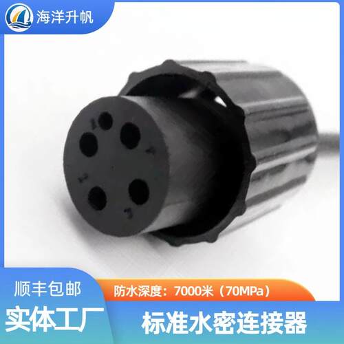 海洋升帆 防水水密插头橡胶圆形线缆连接器深水7000米BH/IL接插件
