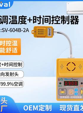西法电子智能空调温度+时间控制器 万向发射头来电自启SV-604B-2A