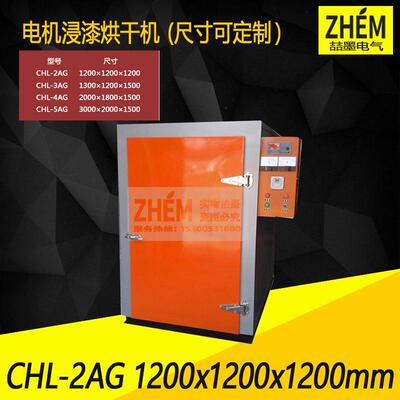 CHL-2AG型电机浸漆烘干机电机干燥箱电机线圈节能烘干机