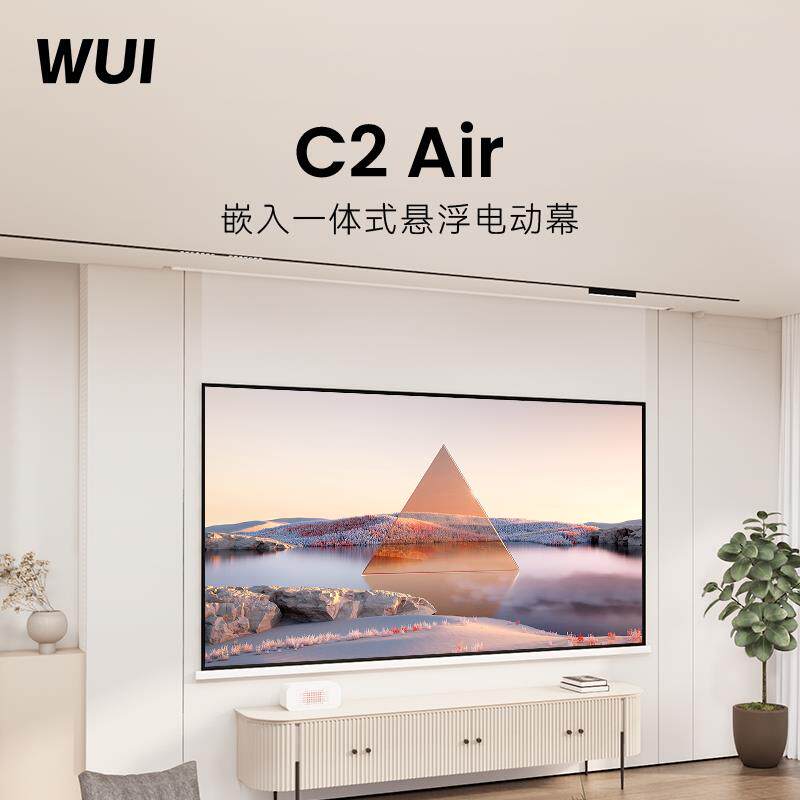 微斯WUI电动遥控智能光子悬浮幕布菲涅尔抗光幕布遥控升降隐藏卧室光学家用客厅C2 Air投影幕布