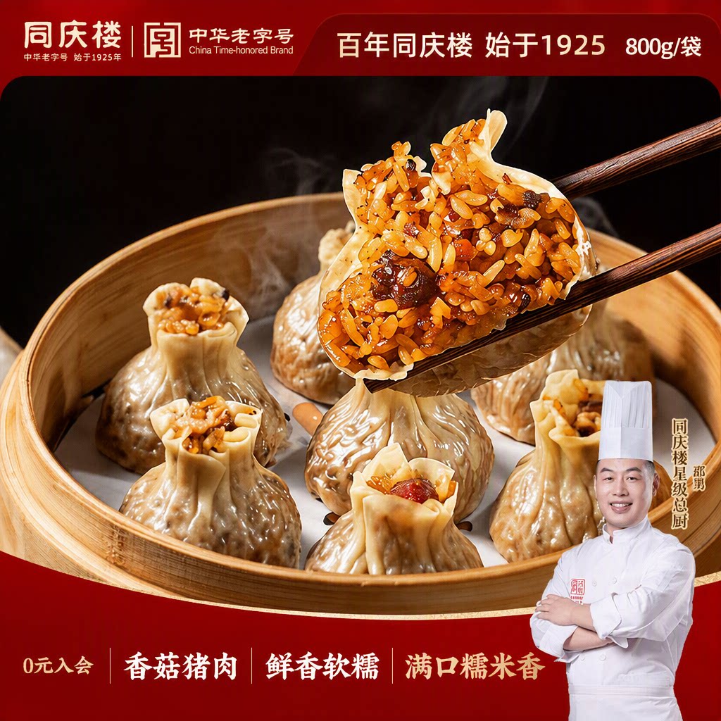 同庆楼中华老字号香菇猪肉烧麦800g/袋手工纸皮糯米速冻面点早餐