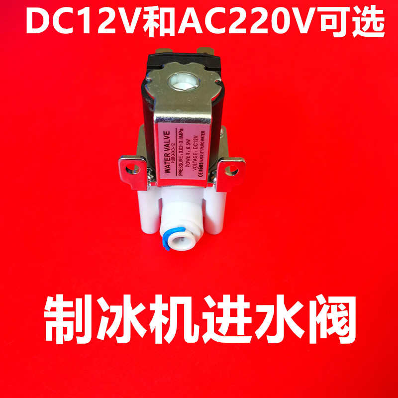 沃拓莱制冰机进水电磁阀乐创惠康冰粒机专用进水阀上水阀进水接口