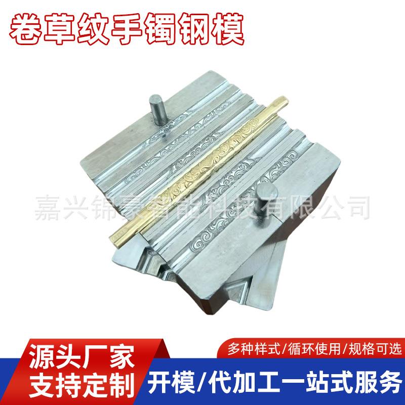 厂家新款卷草纹手镯钢模不锈钢饰品首饰压模首饰加工 打金工具