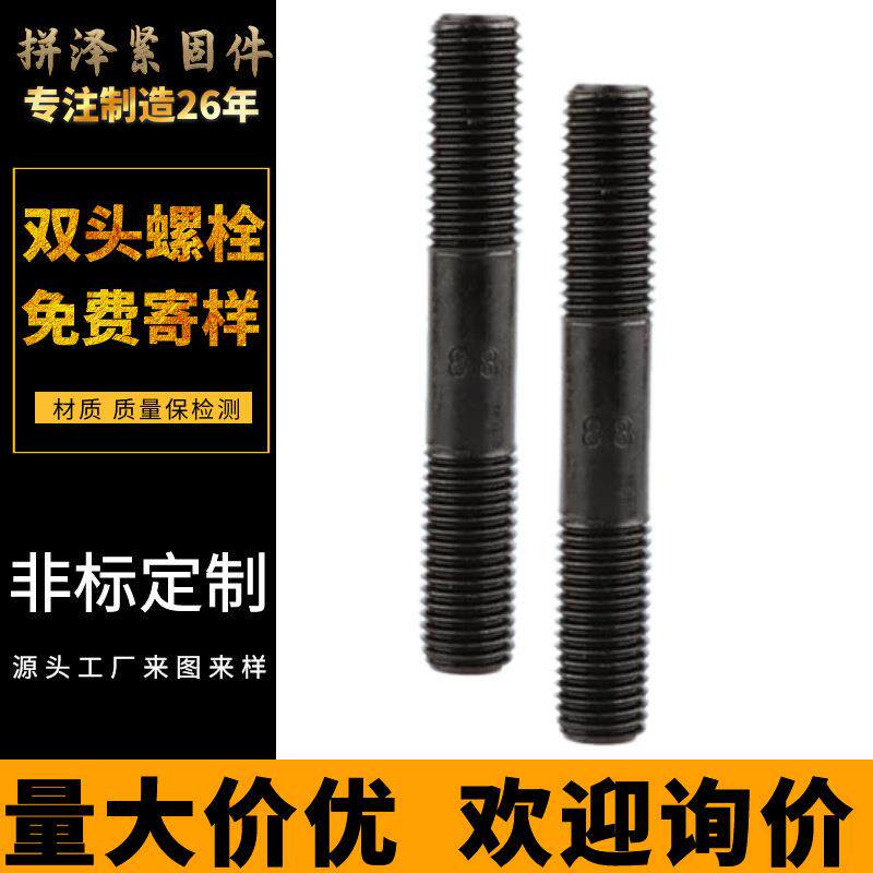 高强度单头双头螺栓全牙全螺纹螺柱8.8级缩梗发黑高强度双头螺丝