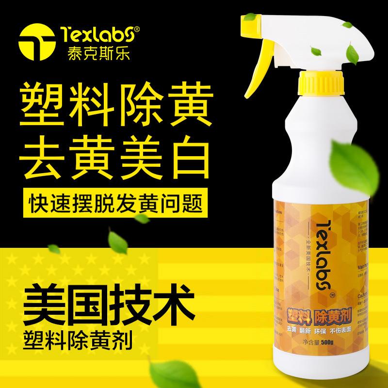 Texlabs 塑料除黄剂 空调翻新 去黄剂塑料外壳翻新清洗剂