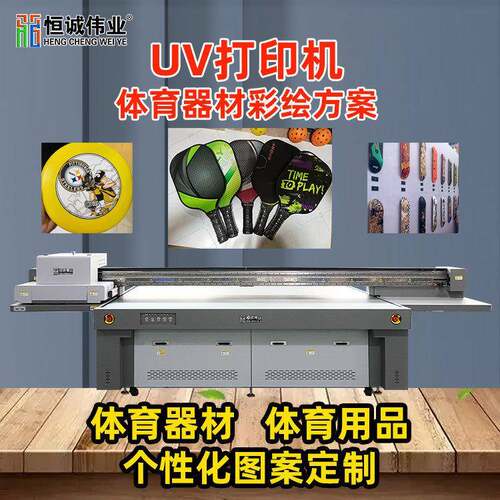 工厂直销飞盘PP塑料软材数码印刷机体育用品匹克球拍uv打印机