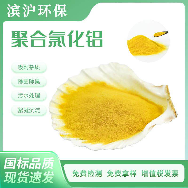 聚合氯化铝脱色剂 絮凝剂污水处理 饮用水级净水 聚合氯化
