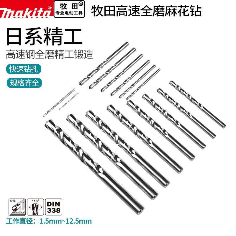 牧田麻花钻头十支装高速钢全磨制工业级打孔钢铁手电钻头超硬金属
