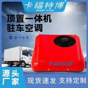 包邮12v24v轻卡专用驻车空调货车冷暖两用工程车改装小天窗一体机