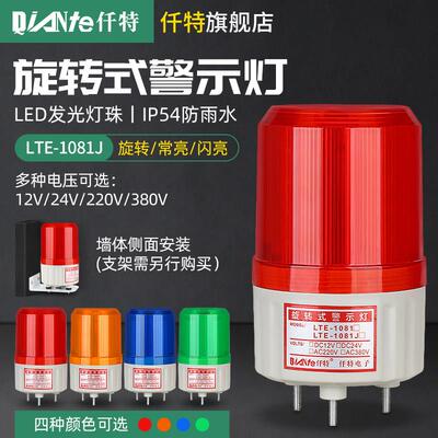 LTE-1081J旋转警示灯 LED声光报警器 闪烁信号指示灯12V 24V 220V