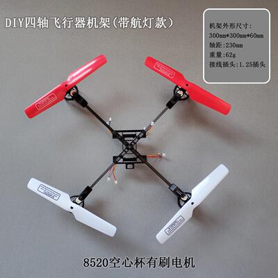 DIY8520空心杯机架减速组机架四轴飞行器机架四轴无人机机架风叶