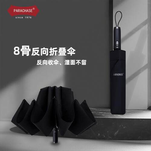 parachase全自动8骨男士防风加厚加固折叠伞反向伞商务纯色雨伞