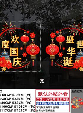 国庆节公司商场装饰氛围布置玻璃贴纸窗花窗贴橱窗装扮门店静电贴