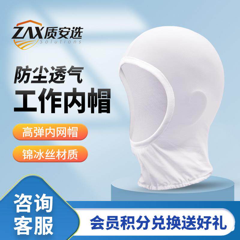 质安选工厂车间高弹内帽舒适无尘洁净吸汗透气易清洗头部防护用品