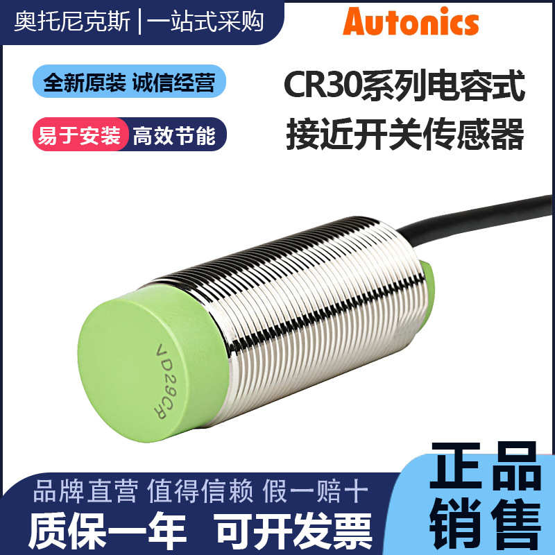 厂家直销Autonics奥托尼克斯电容式接近开关CR30-15DN2-15DP CR30