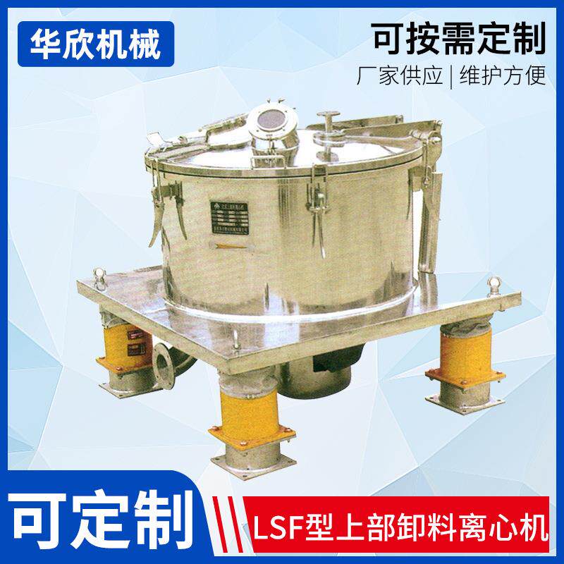 平板式离心机LSF型上部卸料离心甩干机工业机械分离设备厂家