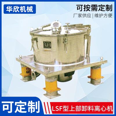 平板式离心机LSF型上部卸料离心甩干机工业机械分离设备厂家