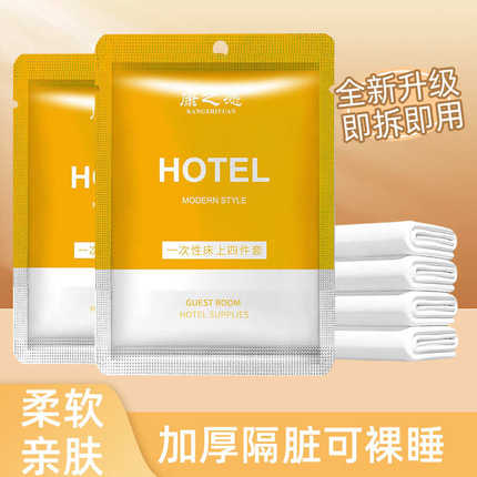 旅行一次性床单被罩枕套四件套加厚酒店便携双人免洗隔脏床上用品