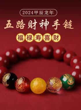 朱砂手串五路财神龙年转运珠招财本命年五福紫金砂男女款手链礼物