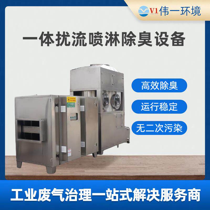 直供一体扰流喷淋除臭设备动物房实验室臭废气处理设备