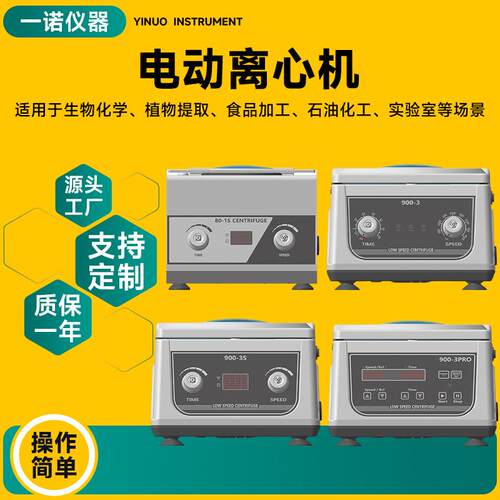 供应实验室小型分离机生物科研台式电动离心机一诺仪器量大从优