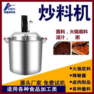 火锅料辣椒酱豆瓣酱炒料机酱料凉糕蒜蓉汤汁自动翻炒搅拌炒料机