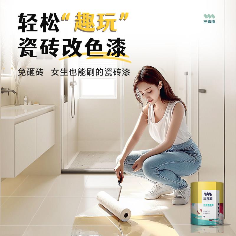 三青漆瓷砖漆卫生间地砖改色漆专用漆地面地板大理石翻新改造漆