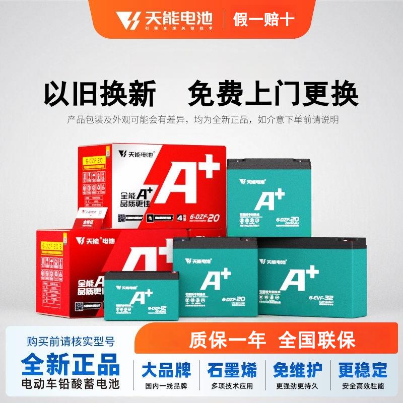 天能电池石墨烯两轮电动车通用电瓶48v60v72v20A铅酸电池上门安装