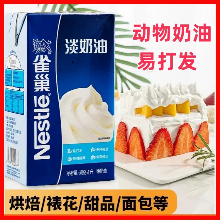 雀巢淡奶油动物奶油1L商家用蛋糕裱花易打发蛋挞奶茶店甜品原料