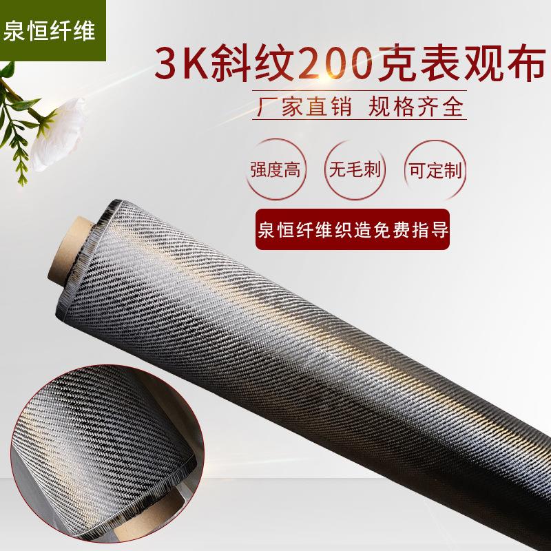 宜兴泉恒3k200克碳纤维斜纹表观布耐腐蚀耐高温碳素全碳纤维