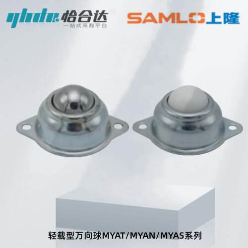 上隆 轻载型万向球MYAT/MYAN/MYAS-15 19 25 30 38 底部安装型
