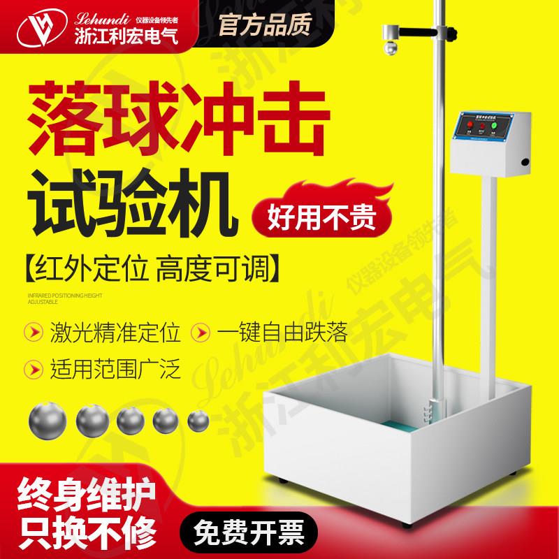 落球冲击试验机红外线定位钢球跌落冲击耐强度试验自由跌落试验机