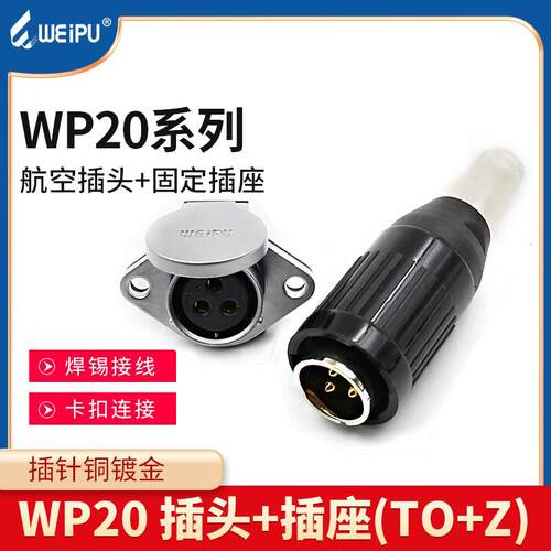 威浦航空插头WP20-2芯3芯4芯5-7-9-12芯公母接头WEIPU连接器TO+Z