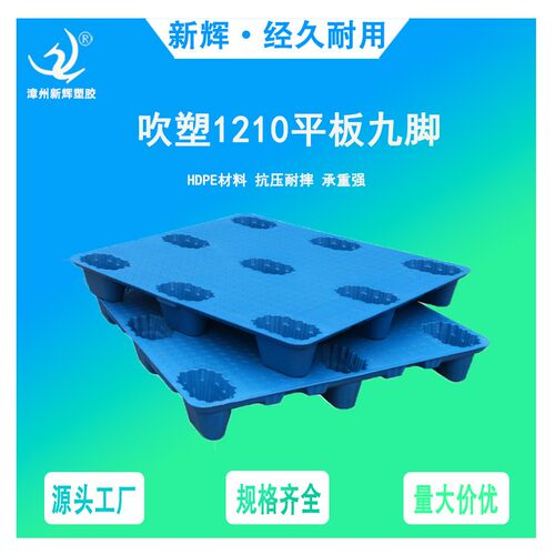 1210吹塑九脚塑料托盘加厚托盘周转叉车仓库卡板防潮板栈板