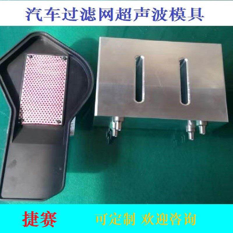 东莞长安超声波模具汽车过滤网超声波模具塑焊机高精密电子
