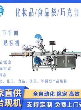 定制全自动上下平面贴标机打印贴巧克力盒化妆品纸箱彩卡塑胶五金