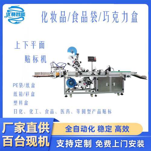 定制全自动上下平面贴标机打印贴巧克力盒化妆品纸箱彩卡塑胶五金