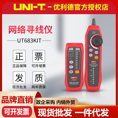 【折扣价】UT68KIT/UT685BKIT网络寻线仪查线器多功能测线网线测