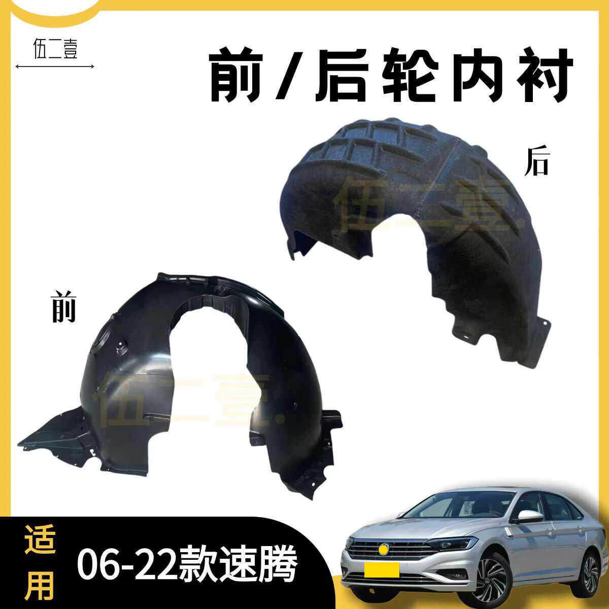 适用06-22款速腾内衬前后轮叶子板内衬挡泥瓦护板轮胎上盖隔音棉