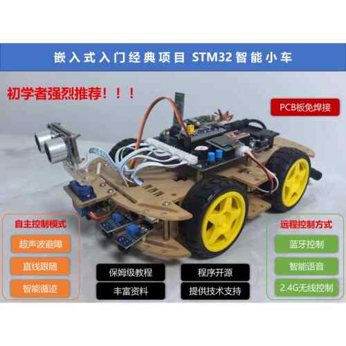 STM32单片机智能小车套件diy循迹避障跟随模式蓝牙语音2.4G控制