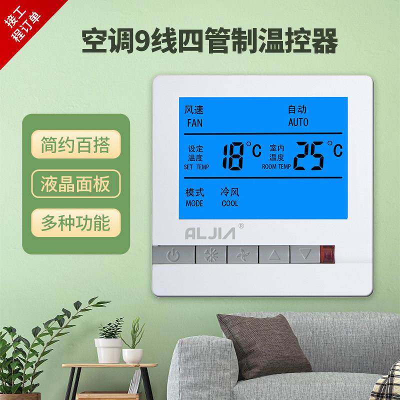 水机系统9线四管制温控器 风机盘管液晶温控器 白色中央空调开关
