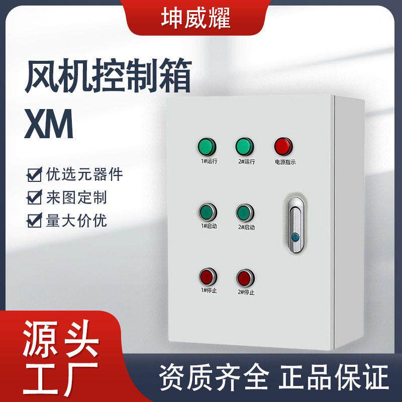 双速风机控制箱照明开关配电箱户内明装电源箱成套设备厂家定制