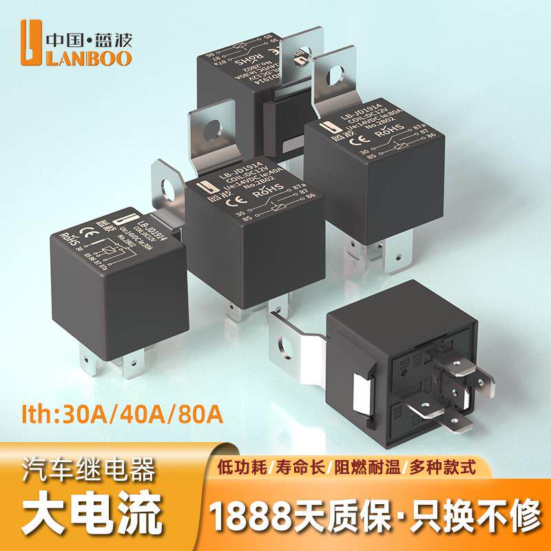 蓝波80A汽车继电器12V24V一体式4/5脚防水防油防尘车用机车通用图片