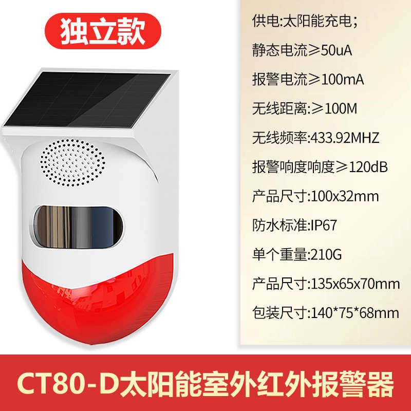防盗太阳能防水货车无线ct80盲区-diy报警器红外线门窗充电凌防