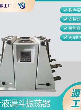 YN-B分液漏斗振荡器萃取净化振荡器垂直振荡器