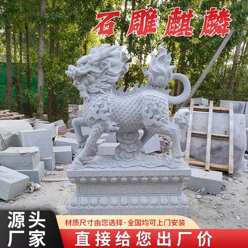 花岗岩石雕麒麟青石汉白玉看门麒麟摆件公司酒店庭院门口麒麟摆件